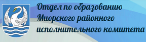 Отдел по образованию
Миорского районного
исполнительного комитета http://www.otd-miory.vitebsk.by/